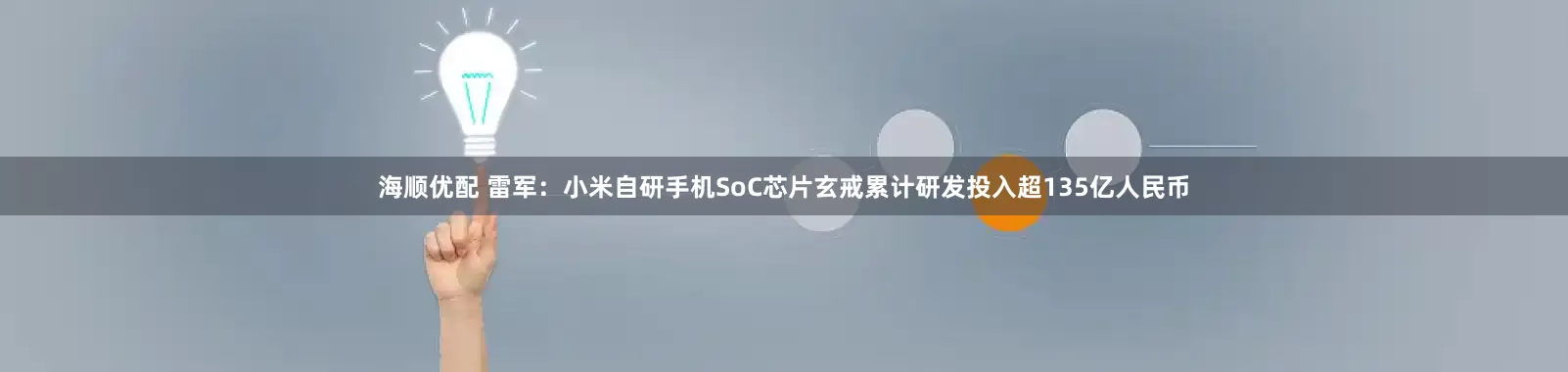 海顺优配 雷军：小米自研手机SoC芯片玄戒累计研发投入超135亿人民币