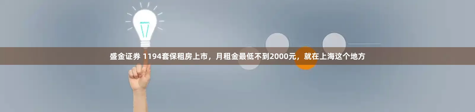盛金证券 1194套保租房上市，月租金最低不到2000元，就在上海这个地方