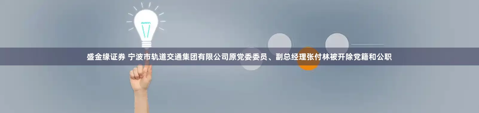 盛金缘证券 宁波市轨道交通集团有限公司原党委委员、副总经理张付林被开除党籍和公职